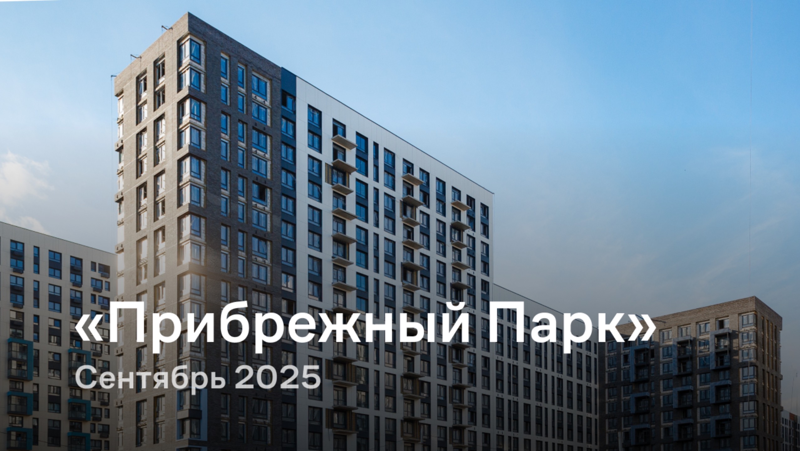 «Прибрежный Парк» / сентябрь 2025 смотреть онлайн