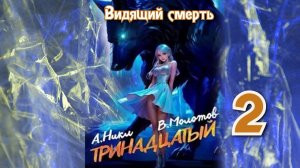 Тринадцатый 2. Главы 19 - 25.