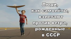 ДУШЕВНЫЙ ШАНСОН "Люди, как самолёты, взлетают против ветра, рожденные в СССР"
