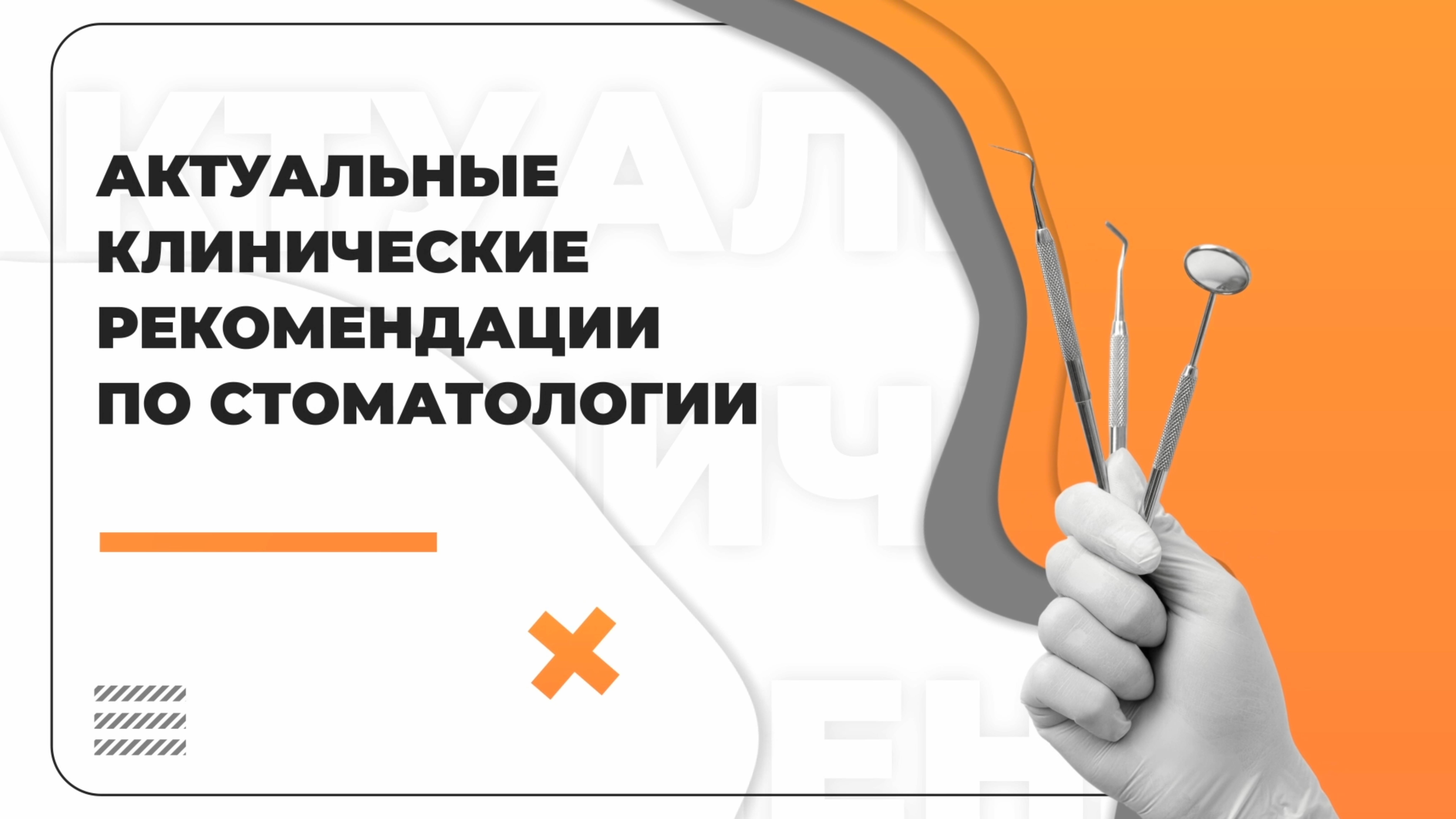 Актуальные клинические рекомендации по стоматологии: «Острая травма зубов у детей», выпуск №3