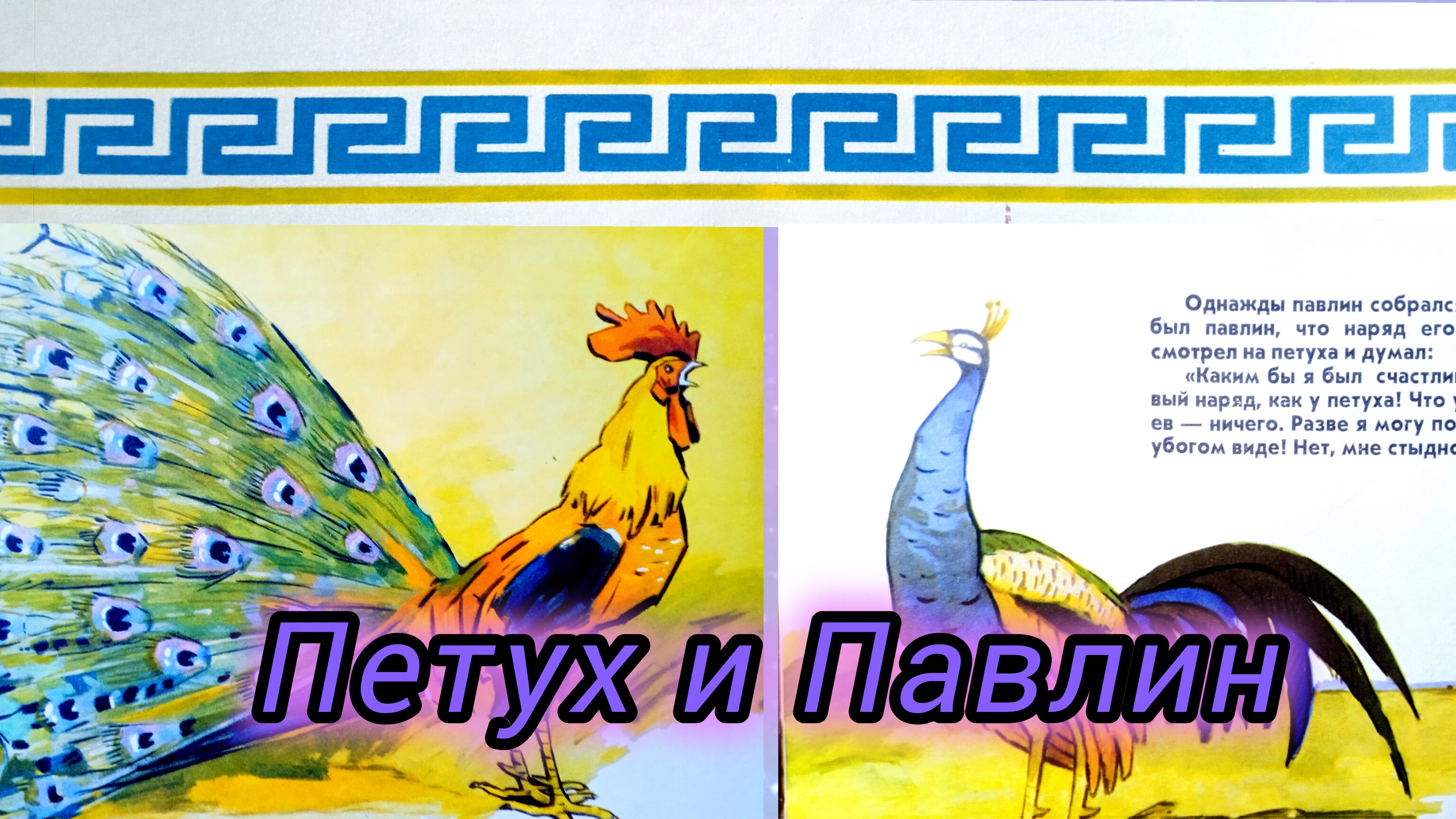 ПЕТУХ И ПАВЛИН /аудиосказка🌃/ смотреть онлайн