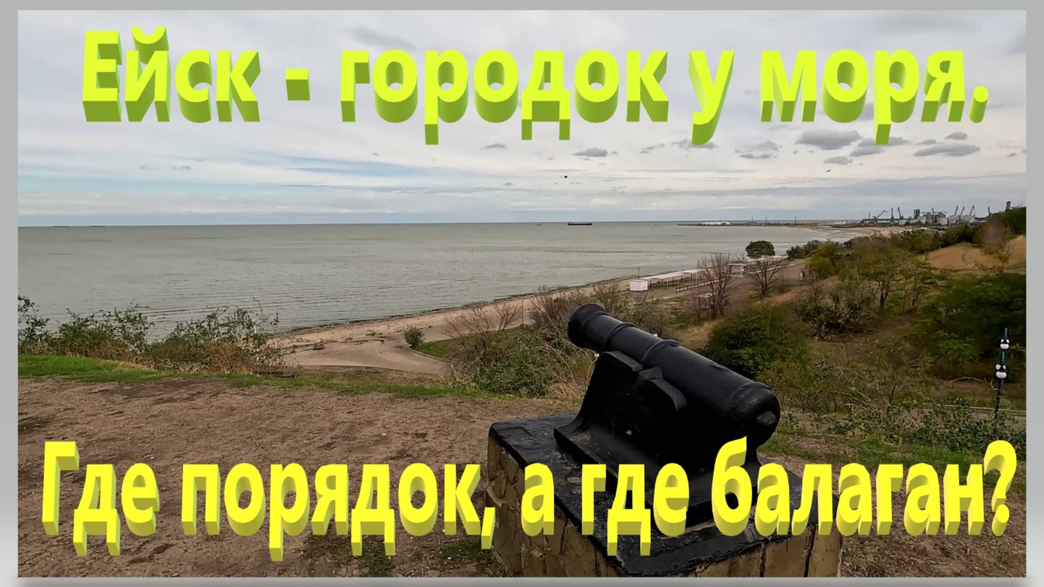 Где порядок, а где балаган. Городок у моря. Ейск. смотреть онлайн