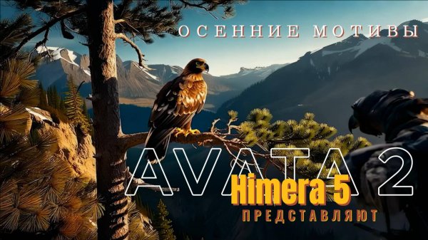"Осенние мотивы" AVATA2 - Himera5