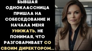 ИСТОРИИ ИЗ ЖИЗНИ/Бывшая одноклассница пришла ко мне на работу устраиваться и стала меня унижать