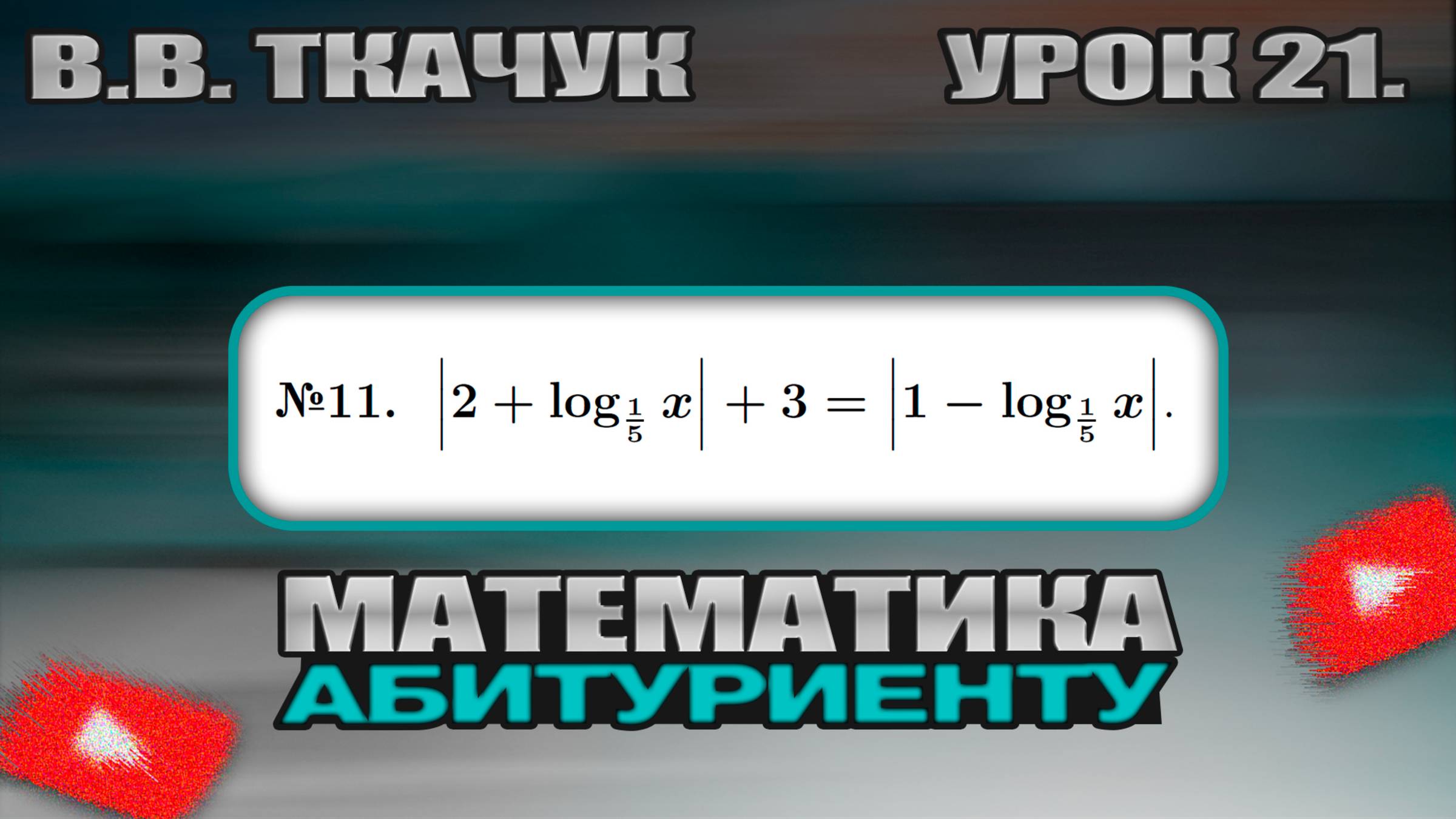 21 УРОК. ЗАДАНИЕ №11. РЕШИТЬ УРАВНЕНИЕ. смотреть онлайн