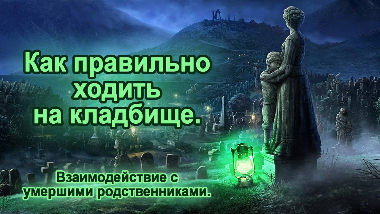 Правила посещения кладбища. Что нельзя делать на кладбище. + Практика смотреть онлайн