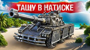 Шотник — Тащу в Натиске! Два Крутых Боя на Concept 5