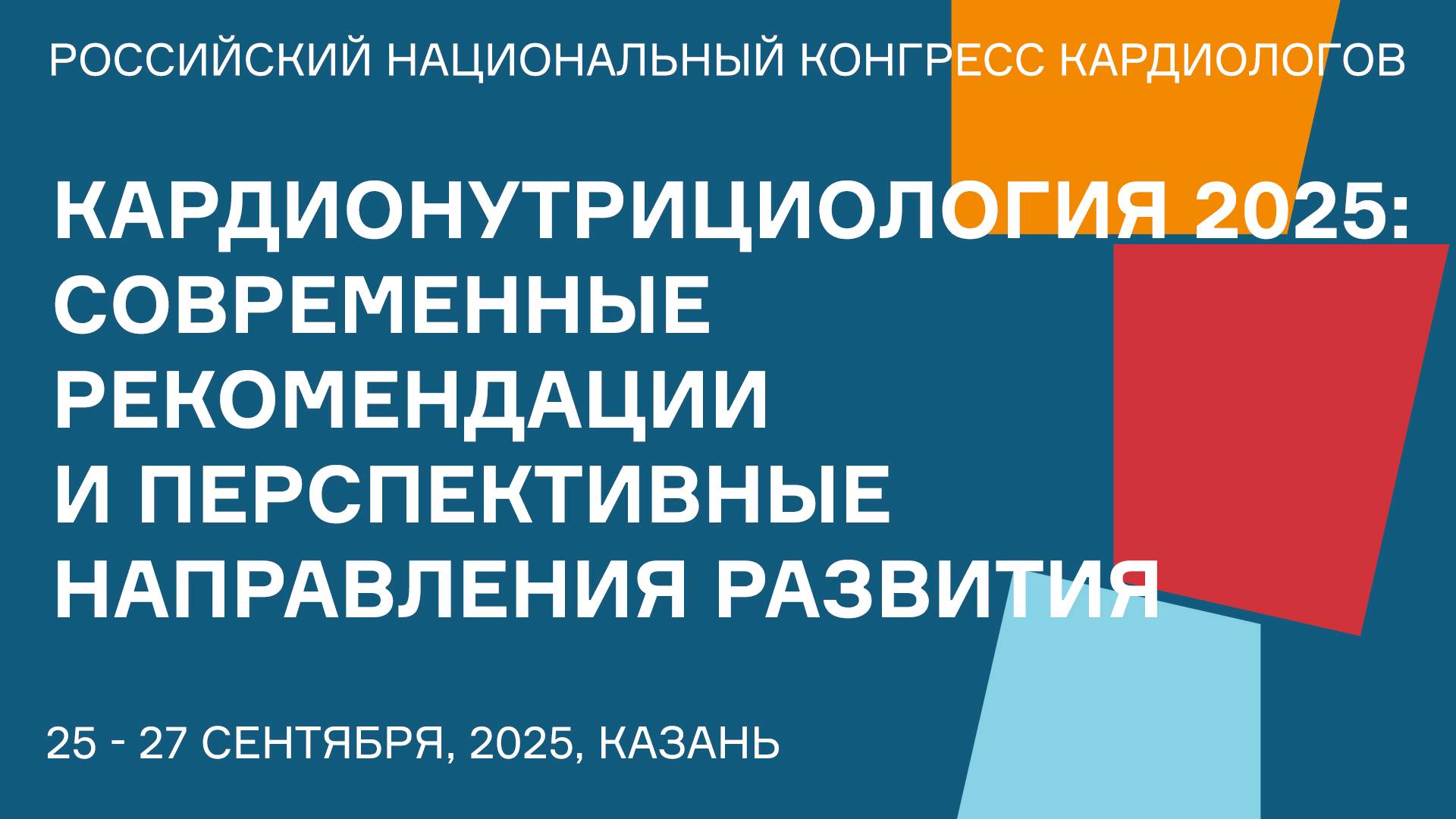 КАРДИОНУТРИЦИОЛОГИЯ 2025 СОВРЕМЕННЫЕ РЕКОМЕНДАЦИИ И ПЕРСПЕКТИВНЫЕ НАПРАВЛЕНИЯ РАЗВИТИЯ смотреть онлайн