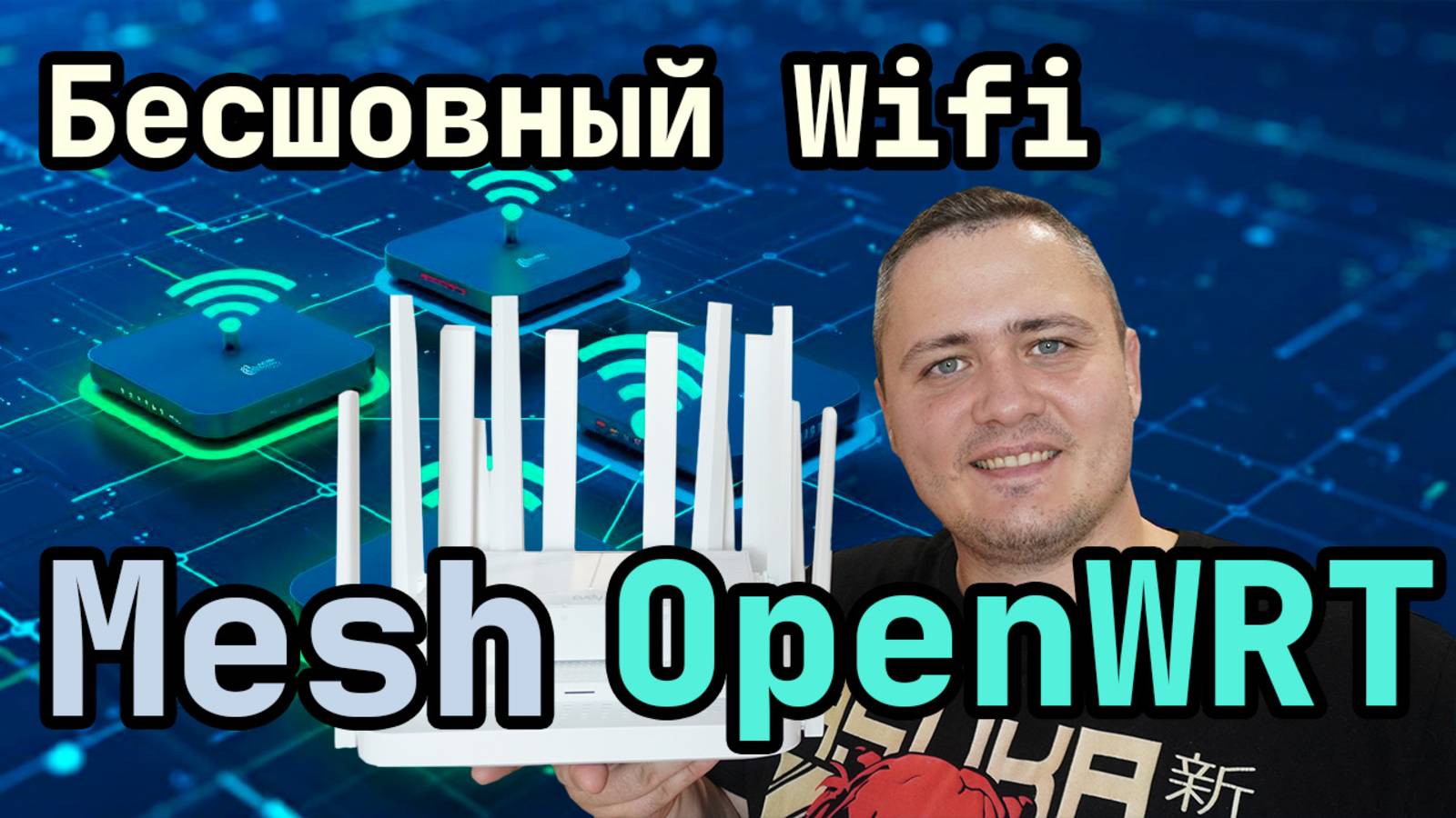 Бесшовный Wi-Fi на OpenWrt: Mesh сеть из популярных роутеров смотреть онлайн