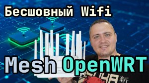 Бесшовный Wi-Fi на OpenWrt: Mesh сеть из популярных роутеров