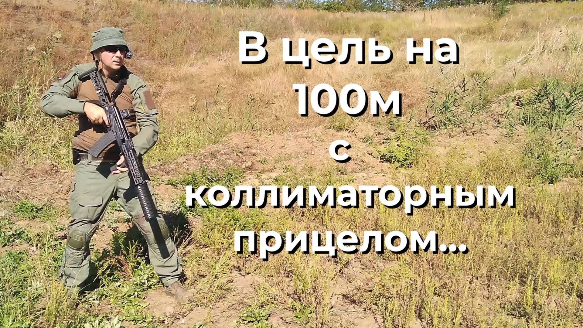 Коллиматорный прицел - прицел, который может не только на коротке, но и на подальше! Или нет???... смотреть онлайн