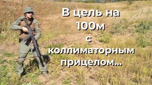 Коллиматорный прицел - прицел, который может не только на коротке, но и на подальше! Или нет???...