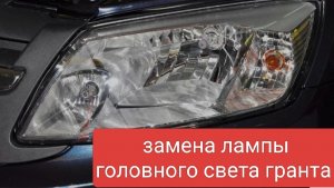 замена лампочки h4 ближнего дальнего головного света гранта лада
