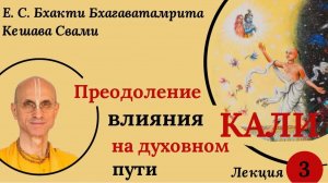 Преодоление влияния Кали на духовном пути / Лекция 3 / ББ Кешава Свами.