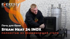 ТЕСТ И ОБЗОР НОВИНКИ! Нержавейка толщиной 2,5 см. Печь для бани Эверест Steam Heat 24 INOX.