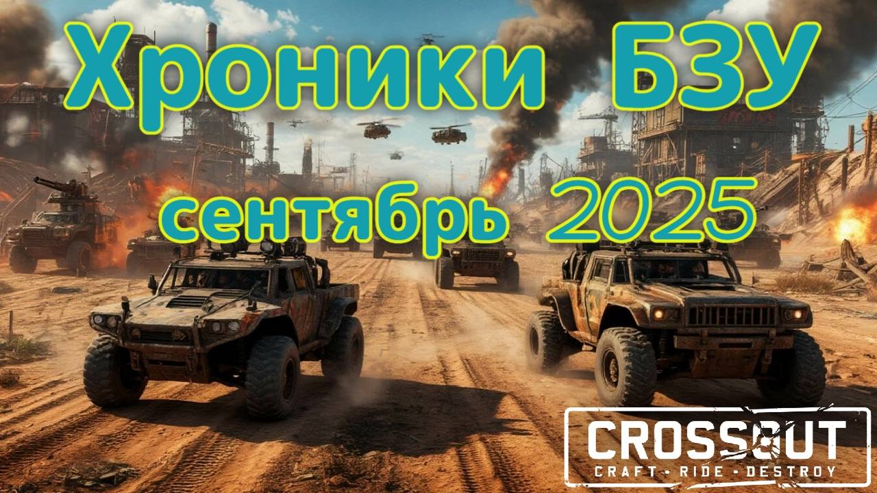 Хроники БЗУ (Битва за уран) сентябрь 2025 — Crossout