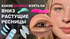 Ламинирование ресниц на ВНИЗ растущие ресницы / пошаговая инструкция