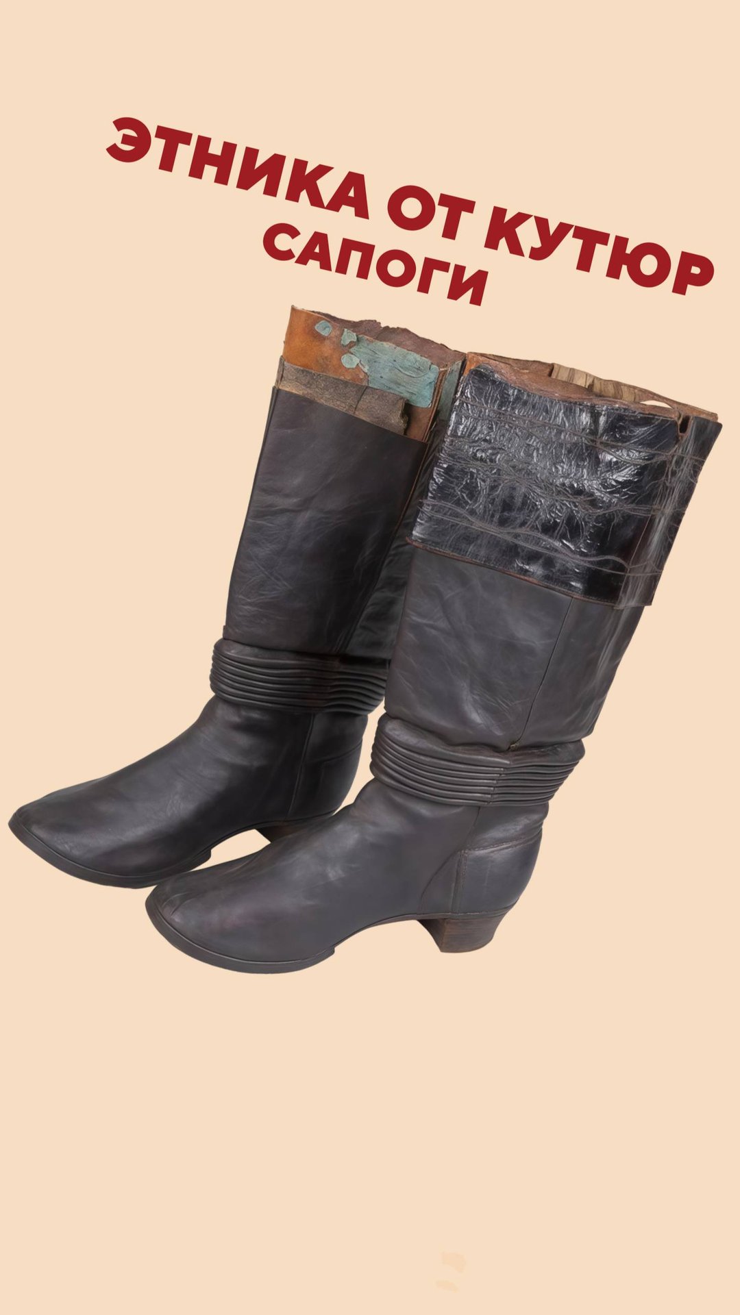 Этника от кутюр: сапоги