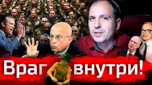 Враг - внутри! // Злоба Дня