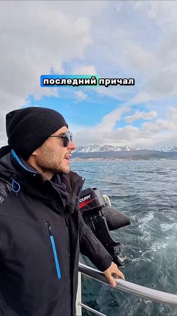 До Антарктиды всего 1000 км 🇦🇶

#аргентина #argentina #ушуайя #ушуая #ushuaia #огненнаяземля #tierra