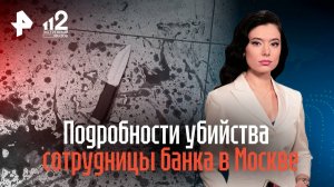 Подробности жуткого убийства в столице, где сотрудник банка зарезал начальницу