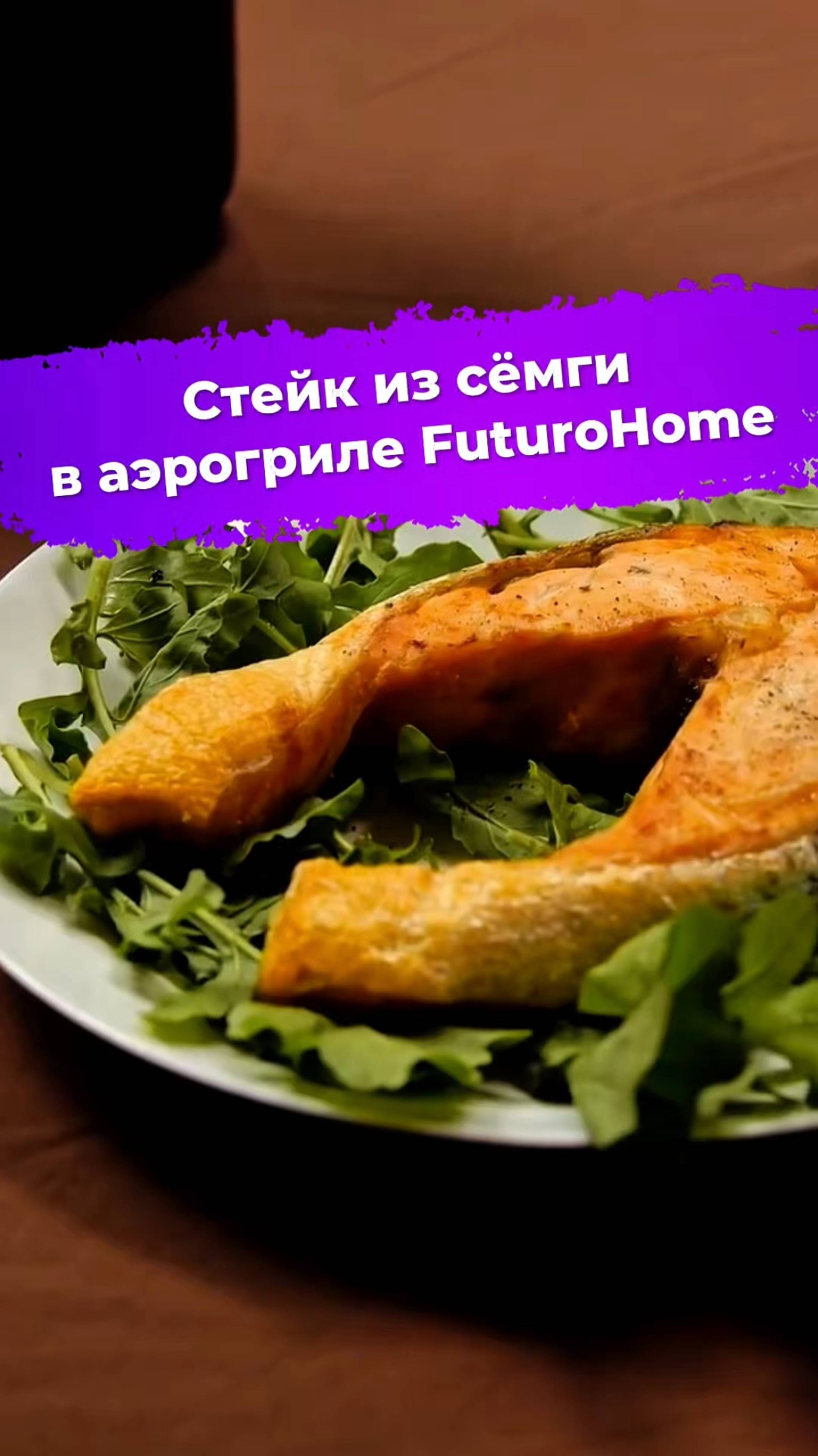 Стейк из сёмги в аэрогриле FuturoHome #стейк #сёмга #аэрогриль #FuturoHome #техникадлякухни #ixbt смотреть онлайн