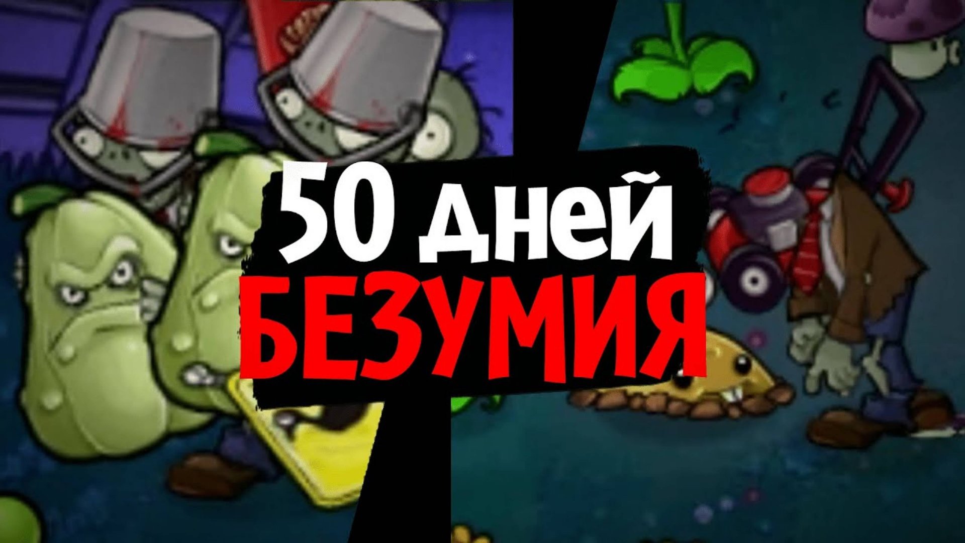 50 дней в САМОМ БЕЗУМНОМ МОДЕ для Plants Vs. Zombies! (Brutal EX Mode)