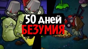 50 дней в САМОМ БЕЗУМНОМ МОДЕ для Plants vs. Zombies! (Brutal EX Mode)