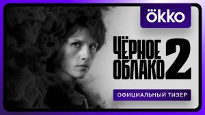 Чёрное облако 2 | Официальный тизер