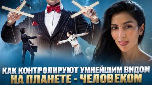 как контролируют умнейшим видом на планете - Человеком | смотреть всем
