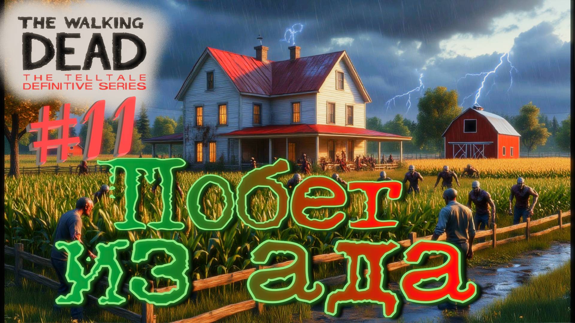 Необходимые, но ЖЕСТОКИЕ МЕРЫ! The walking dead: the telltale definitive series #11