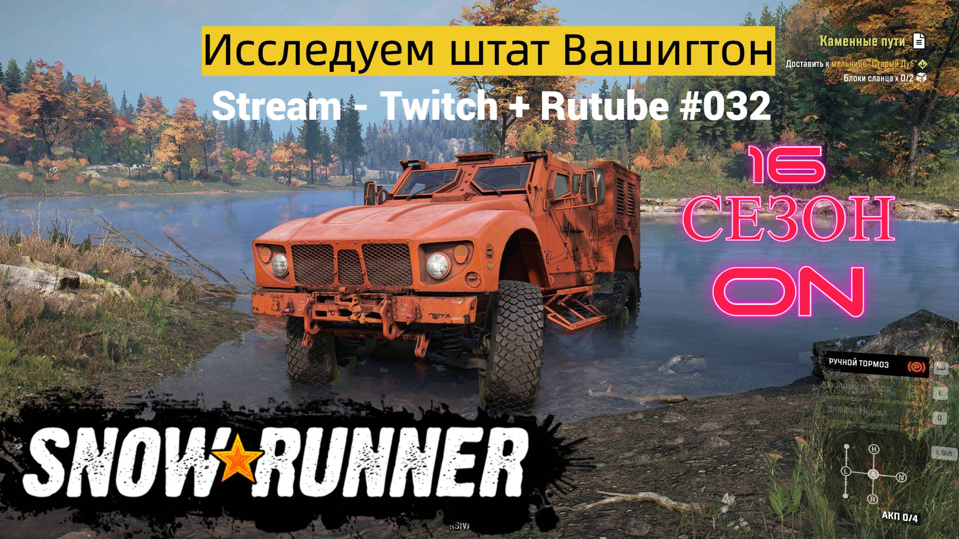 SnowRunner / 16 сезон / Исследуем штат Вашингтон / Stream - Twitch + Rutube # 032 смотреть онлайн