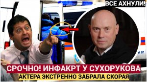 ИНФАРКТ У АКТЕРА СУХОРУКОВА! СРОЧНАЯ ГОСПИТАЛИЗАЦИЯ И ОБСЛЕДОВАНИЕ! НАРОД В ШОКЕ НОВОСТИ СЕГОДНЯ