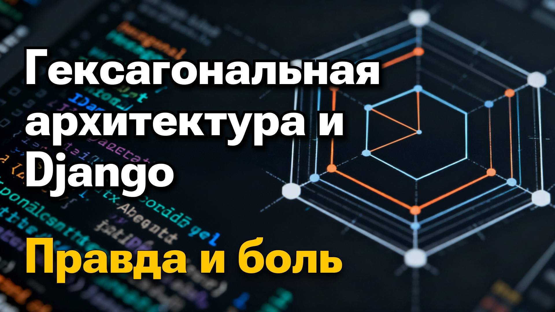 Неужели гексагональная архитектура в Django — это миф? | Михаил Омельченко смотреть онлайн