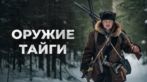 Арсенал охотника тайги: XIX век против современности
