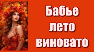 Бабье лето виновато, что одной холодновато, моё сердце леденеет...