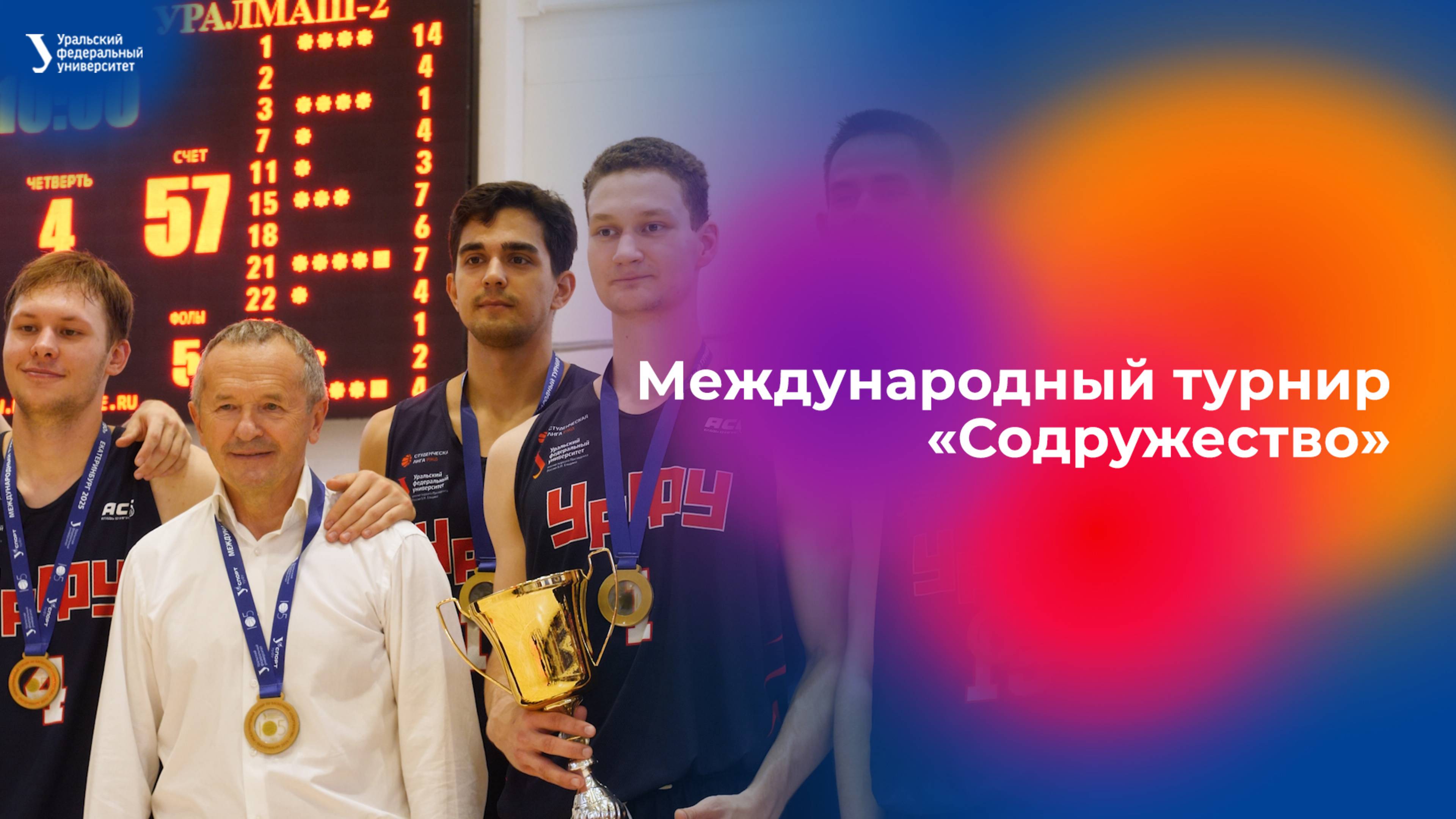 Международный турнир по баскетболу «Содружество» смотреть онлайн