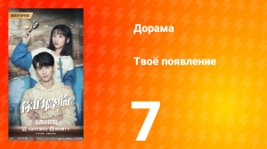 Твоё появление 7 серия
