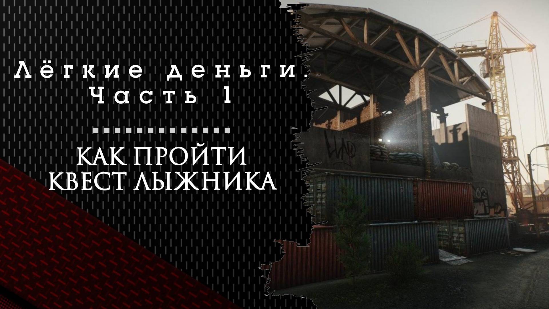 Лёгкие деньги. Часть 1. Тарков. Как пройти задание смотреть онлайн