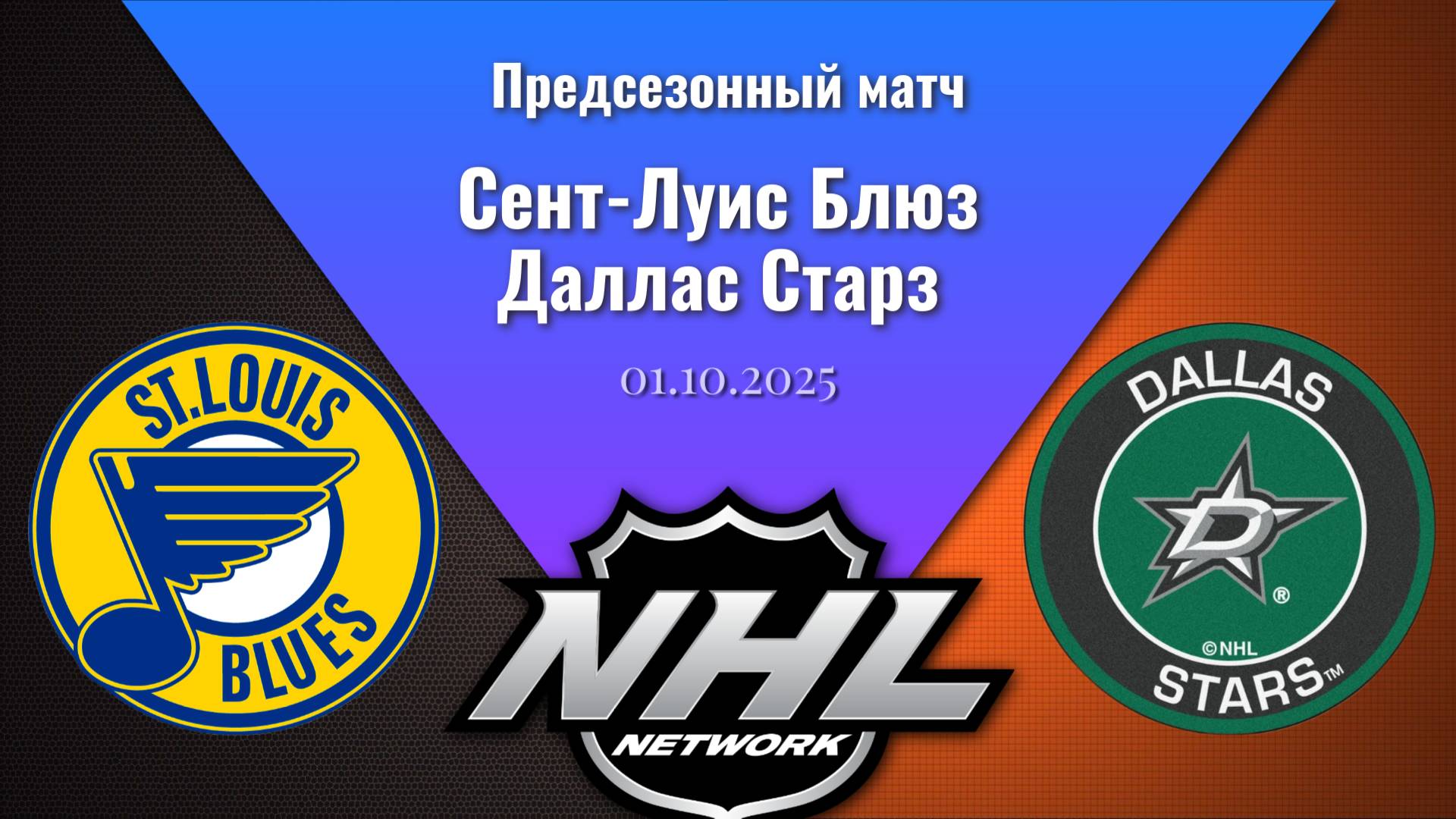 01.10.2025 | Предсезонные игры | Сент-Луис Блюз - Даллас Старз | St. Louis Blues - Dallas Stars