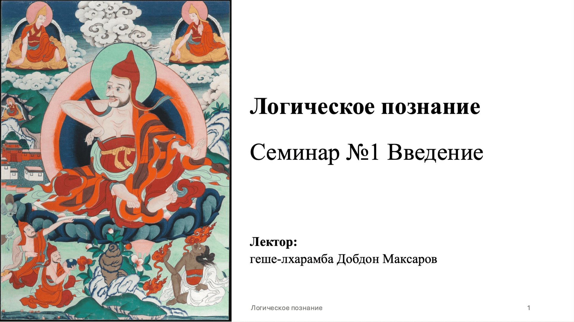 Семинар №1 - Логическое познание