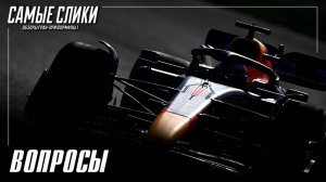 Все, что вы хотели узнать о Формуле 1, но боялись спросить