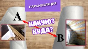 Как и куда правильно крепить пароизоляцию? Ветрозащита А и В для металла и потолка