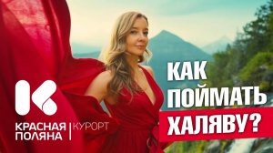 КРАСНАЯ ПОЛЯНА - Как поймать ХАЛЯВУ? #сочи #всёосочи