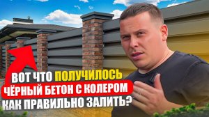 Чёрный бетон с колером - НЕ ДЕЛАЙТЕ ЭТИХ ОШИБОК!