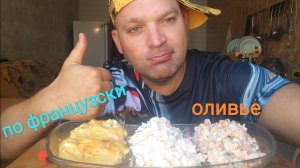 МУКБАНГ салат из крабовых палочек и Оливье/ОБЖОР мясо по французски