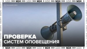 Плановая проверка системы оповещения началась в Москве - Москва