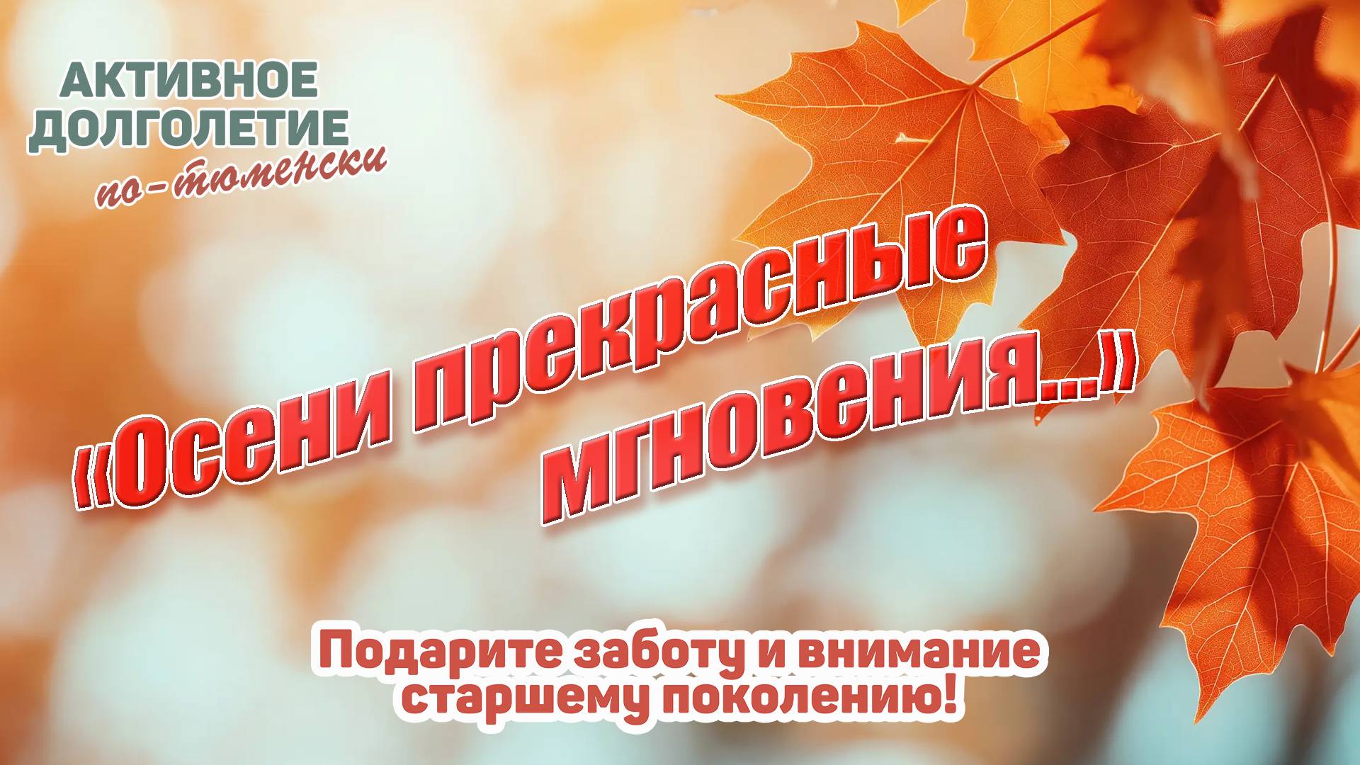 Праздничная программа «Осени прекрасные мгновения...»