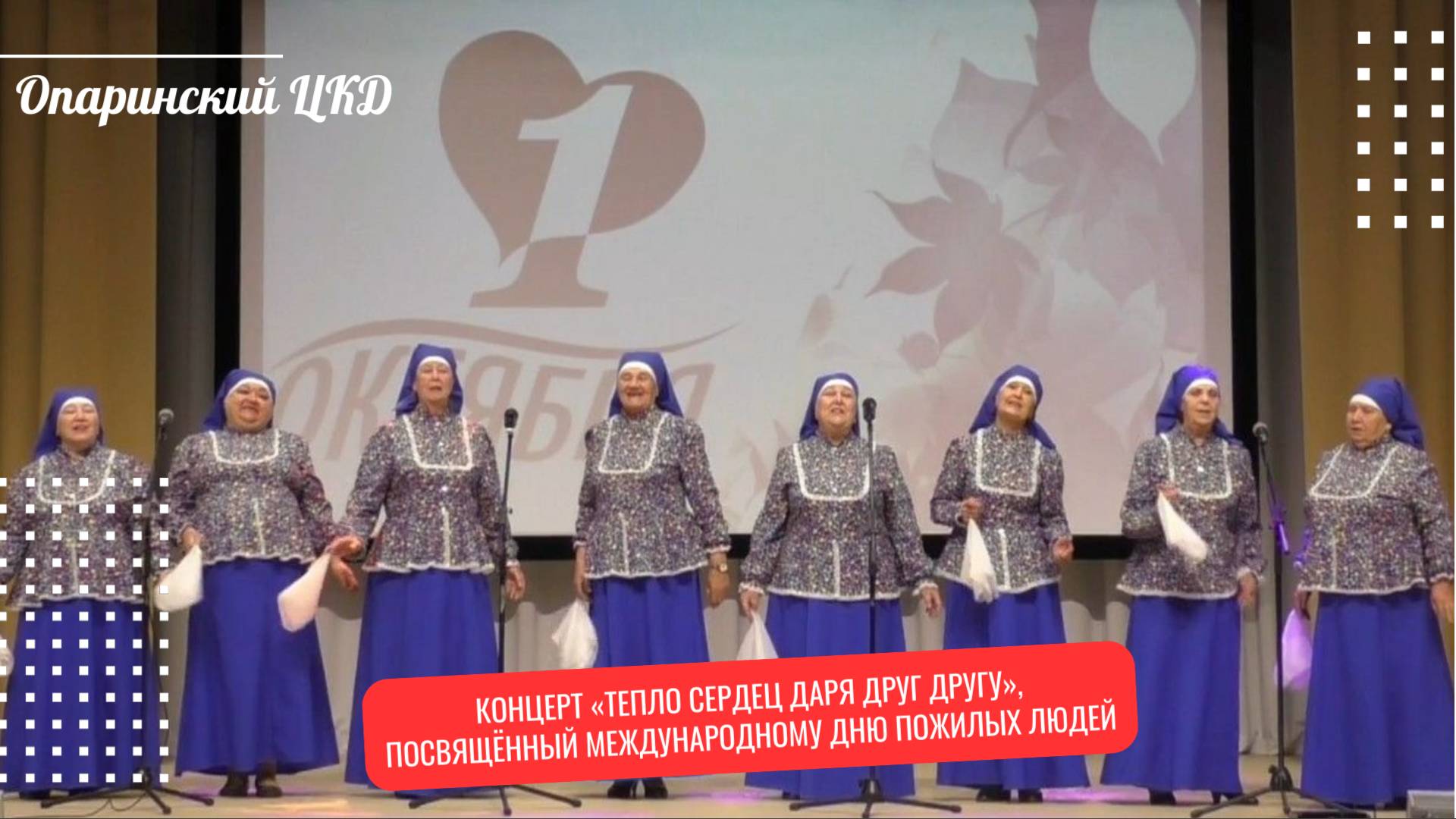 Концерт «Тепло сердец даря друг другу», посвящённый Международному дню пожилых людей смотреть онлайн