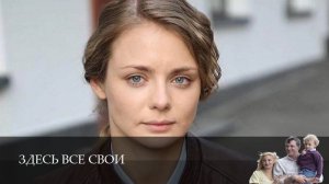 Здесь все свои 1 Сезон 3 серия